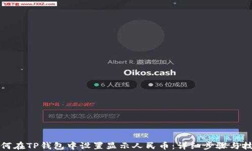 
如何在TP钱包中设置显示人民币：详细步骤与技巧