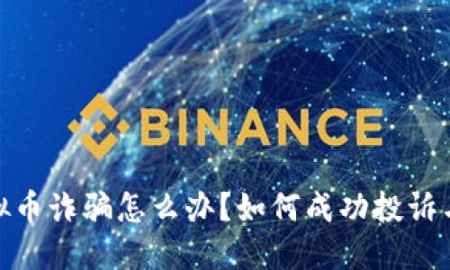 : 虚拟币诈骗怎么办？如何成功投诉与维权