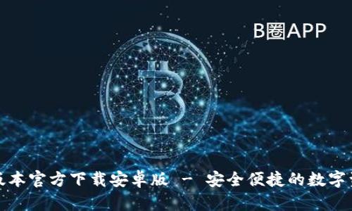 TP钱包最新版本官方下载安卓版 - 安全便捷的数字资产管理工具