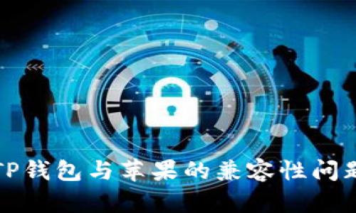 安卓TP钱包与苹果的兼容性问题分析