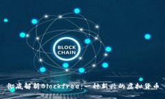 彻底解析Blockfree：一种新