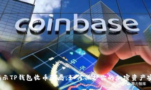  揭示TP钱包收币骗局：如何保护你的加密资产安全