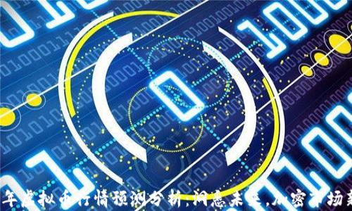 
2023年虚拟币行情预测分析：洞悉未来，加密市场新动向