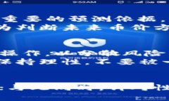 bianotiTP钱包币价解析：影