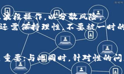 bianotiTP钱包币价解析：影响因素与市场动态分析/bianoti

TP钱包,币价,影响因素,市场分析/guanjianci

引言
随着区块链技术的高速发展，各种加密货币和数字钱包逐渐走入人们的视野。其中，TP钱包作为一款受欢迎的数字货币钱包，其币价的变化引起了广泛的关注。那么，TP钱包的币价究竟与什么因素相关呢？本文将深入探讨影响TP钱包币价的多重因素，以及市场的动态分析。

一、市场供需关系
货币的价值通常与供需关系密切相关。TP钱包的币价会受到市场需求和供应的直接影响。当需求上升时，无论是由于投资者的兴趣增加还是市场的推动，币价都可能随之上涨。相反，当市场供应过剩，需求减弱时，则可能导致币价下跌。
在TP钱包的情况下，影响供需的因素包括应用场景的扩展、用户基础的增长以及技术的更新迭代。比如，TP钱包推出了一些新的功能或与其他平台的合作，这可能会吸引更多的用户，从而提高需求。

二、市场情绪
市场情绪在加密货币领域中起着举足轻重的作用。TP钱包的币价不仅仅是反映经济数据和基本面情况，还受投资者情绪的直接影响。在市场乐观时，投资者倾向于更多地购买，这会推动币价的上涨；而当市场悲观时，可能会出现恐慌抛售，导致币价下跌。
市场情绪往往由多种因素驱动，包括相关新闻、行业事件和技术分析。例如，如果有关于TP钱包的好消息，如被主要交易所上线或获得风投支持，市场情绪可能会变得积极，进而推动币价上涨。此外，社交媒体上的讨论和舆论也会加强或削弱市场情绪，因此，密切关注市场动向和舆论是一项必要的策略。

三、技术因素
TP钱包的底层技术也是影响其币价的重要因素。技术的稳定性、安全性以及可扩展性，都会直接关系到投资者的信心。TP钱包如果频繁出现技术故障或安全漏洞，可能会引发用户的恐慌，从而导致币价下跌。
与此同时，技术创新也能为币价的上涨提供动力。如果TP钱包引入了更先进的技术，提高了交易效率或者增强了安全性，投资者可能会对该产品抱有更高的期望，从而推动其币价上涨。因此，投资者在关注TP钱包的币价时，应当同时关注其技术动态。

四、政策和法规
各国政府对加密货币的监管政策同样是一个不容忽视的因素。TP钱包币价会受到国家政策和法规变化的影响。例如，当某个国家发布支持或促进加密货币发展的政策时，TP钱包的币价往往会受到积极影响，反之，政策收紧或限制使用，会导致币价下跌。
需要注意的是，不同国家的政策可能会有所不同，甚至在一定程度上可能影响到全球市场。因此，投资者应关注各国监管理念的变化，以便做出更为准确的投资判断。

五、交易所的角色
TP钱包币价的另一个关键因素是其在交易所的表现。由于交易所在加密货币市场中的重要地位，能够影响币价的供需关系。当TP钱包在知名交易所上市或获得更高的交易量时，币价往往会有利好的表现。例如，较高的流动性通常意味着交易者更愿意进入市场，这能进一步拉动币价上涨。
同时，交易所的安全性、用户体验和交易手续费等因素，也会影响用户选择在哪些地方交易TP钱包。这些间接的因素也会对TP钱包的市场价格造成影响。

问题讨论

1. TP钱包的币价波动与市场经济形势有何关系？
市场经济形势可以深刻影响TP钱包的币价。具体来看，经济形势良好的时候，投资者一般有更多的资金进行投资，在这种环境下，数字货币的购买需求上升，自然会推高TP钱包的币价。反之，经济不景气时，投资者往往会减少高风险投资，转向更为稳定的资产，这时TP钱包的币价可能会受到压力。
同时，经济形势也与市场情绪息息相关，经济周期的波动常常与投资者的心理预期相互交织。投资者会在经济乐观时更愿意承担风险，而在经济不确定时则可能更加谨慎。这使得对TP钱包的需求进一步产生波动。因此，关注宏观经济环境变化是分析TP钱包币价波动的一个重要方向。

2. 除了技术因素外，还有哪些非技术因素影响TP钱包的币价？
除了技术因素，非技术因素对TP钱包币价的影响同样显著。例如，社会文化和心理因素均是潜在的风险点。不同文化背景下的用户对加密货币的接受度可能存在显著差异，进而影响到TP钱包的使用和投资情况。
此外，媒体报道、市场舆论等因素也会直接影响投资者情绪，导致TP钱包的币价波动。在市场消息灵通的当下，任何小的消息都可能引发市场的大反应。因此，了解和关注这些非技术因素的变化是投资者进行决策时应该考虑的。

3. TP钱包未来币价趋势的预测依据是什么？
预测TP钱包未来的币价趋势，首先需关注宏观经济、政策及市场动向，了解整体市场的前景。此外，围绕TP钱包本身的技术创新与应用场景的拓展也是重要的预测依据。例如，TP钱包是否能够持续获取用户的信任和市场份额，将直接影响其币价趋势。
在做出预测时，可以结合历史数据进行分析，比如历史的波动性、交易量、技术指标等。此外，采用一些技术分析工具（如趋势线、支撑阻力位等）也可以为判断未来币价方向提供参考。因此，全面综合的分析将会使对TP钱包未来币价趋势的预测更具可靠性。

4. 如何制定有效的投资策略以应对TP钱包币价波动？
在面对TP钱包币价波动时，投资者需要制定有效的投资策略。首先，要明确自己的投资目标和风险承受能力，制定适合自己的投资组合。可以考虑波段操作，以分散风险。
其次，要时刻关注市场动态，以及政策影响和技术更新，以便及时调整策略。此外，合理制定止损和止盈策略，以保护已有盈利并避免进一步损失。还需保持理性，不要被一时的市场情绪所影响，因此，持续学习和了解行情将有利于制定长远的投资策略。

总结
TP钱包的币价受多重因素的影响，包括市场供需、市场情绪、技术因素以及政策和法规等。作为投资者，了解这些影响因素对于分析币价波动至关重要；与此同时，针对性的问题探讨可以帮助我们进一步加深对TP钱包的理解。从长远的角度来看，适应市场变化，制定科学合理的投资策略，将是实现投资成功的重要保障。