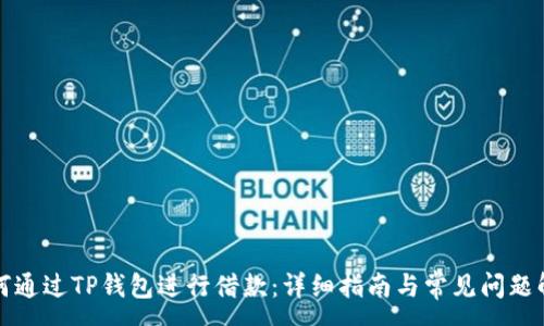 :
如何通过TP钱包进行借款：详细指南与常见问题解答