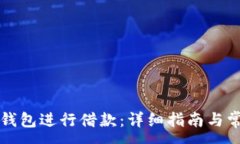 :如何通过TP钱包进行借款