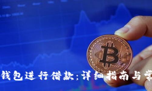 :
如何通过TP钱包进行借款：详细指南与常见问题解答