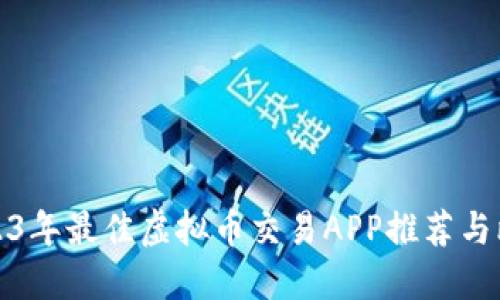 2023年最佳虚拟币交易APP推荐与比较