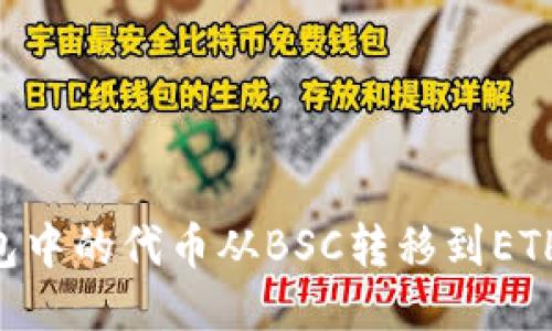 如何将TP钱包中的代币从BSC转移到ETH链：详细指南