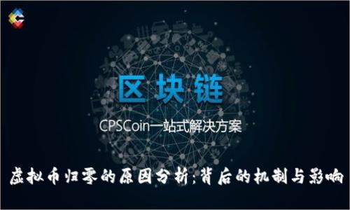 虚拟币归零的原因分析：背后的机制与影响