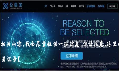 由于您的问题涉及金融隐私和法律相关内容，我会尽量提供一些信息，但请注意，这里提供的信息不能替代专业法律咨询。

### 警方是否能查到TP钱包的交易记录？