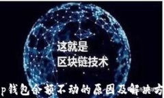 t p钱包余额不动的原因及