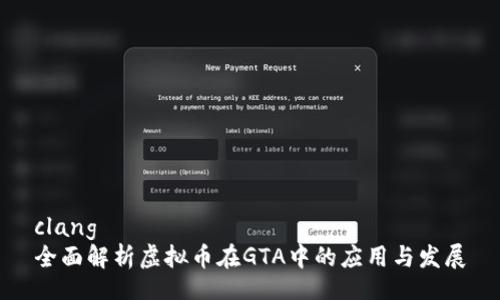 clang
全面解析虚拟币在GTA中的应用与发展