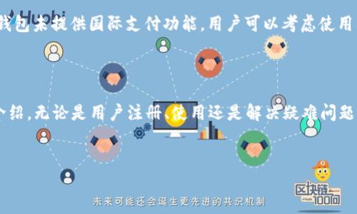 注意： 接下来我会提供一个关于“upay钱包官方网站”的友好、相关关键词以及详细内容的框架。由于长度限制，这里提供的内容将是简化版。


  UPay钱包官方网站：安全便捷的数字钱包解决方案/  

关键词：
 guanjianci UPay, 数字钱包, 安全交易, 移动支付/ guanjianci 

一、UPay钱包介绍

UPay钱包是一款专注于安全性和便捷性的数字钱包应用，旨在为用户提供高效的移动支付解决方案。随着移动互联网的普及及数字支付的快速发展，UPay钱包凭借其优秀的用户体验和强大的安全保护功能，赢得了大量用户的青睐。


二、UPay钱包的主要功能

UPay钱包提供多种功能，使其成为用户理想的数字钱包选择。以下是UPay钱包的主要功能：

ul
    listrong支付功能/strong：支持多种支付方式，包括扫码支付、线下支付和在线支付，用户可以轻松完成各类交易。/li
    listrong安全保障/strong：UPay钱包采用先进的加密技术，保障用户资金的安全，以及用户隐私数据的保护。/li
    listrong方便快捷/strong：用户可以快速、方便地进行充值、提现和转账操作，大大提升了用户的支付效率。/li
    listrong账单管理/strong：UPay钱包提供全面的账单管理功能，用户可以随时查看消费记录，进行财务规划。/li
/ul

三、如何注册UPay钱包账户

注册UPay钱包账户非常简单，用户只需下载官方应用程序，根据提示完成注册流程即可。在注册过程中，系统将要求用户提供联系方式和相关身份信息，通过验证后即可顺利激活账户。


四、UPay钱包的安全性

UPay钱包的安全性是其重要特点之一。应用内置了多层安全防护机制，包括：

ul
    listrong身份验证/strong：用户在登录时需要通过多重身份验证，确保只有合法用户能够访问账户。/li
    listrong实时监控/strong：UPay钱包具备实时监控系统，能够及时发现并阻止可疑交易。/li
    listrong数据加密/strong：所有用户数据均采用高强度加密存储，防止佣兵攻击和数据泄露。/li
/ul

五、UPay钱包的使用技巧

为了充分利用UPay钱包的多种功能，用户可以采取一些使用技巧：

ul
    listrong合理管理账户余额/strong：保持适当的账户余额，避免因余额不足无法完成交易。/li
    listrong定期查看消费记录/strong：定期核对消费记录，及时发现异常交易并采取措施。/li
    listrong学习推广活动/strong：用户可以关注UPay钱包的推广活动，获取更多优惠信息，增加使用收益。/li
/ul

六、常见问题解答

以下是用户在使用UPay钱包过程中可能遇到的常见问题及其解答：


1. 如何找回忘记的密码？

许多用户在遇到忘记密码的情况时，可以通过点击“忘记密码”链接，按照系统提示通过手机验证码或邮箱验证找回密码。确保提供的验证信息与注册信息一致，这样可以有效保证账户的安全性。重设密码后，建议选择一个强度较高的新密码，以增强账户安全性。

2. 如何进行账户充值？

用户可以通过多种方式为UPay钱包充值，例如绑定银行卡、第三方支付平台等。在应用内选择“充值”功能后，选择合适的充值方式，并输入充值金额，提交后按照提示完成操作。充值时，请确保网络稳定，避免因中断导致充值失败。

3. 如果遇到交易失败怎么办？

遇到交易失败的情况，建议用户首先检查网络连接是否正常，然后查看账户余额是否足够。如果确认余额足够且网络正常，用户可以尝试重新发起交易。如果问题持续存在，可以联系UPay钱包的客服寻求帮助，客服通常会要求您提供交易截图及相关信息以便进行调查。

4. UPay钱包是否支持国际交易？

UPay钱包的支持国际交易功能可能因地区而异。用户需查看应用内的支付设置及交易条款，以确认当前地区是否允许进行国际支付。如果UPay钱包未提供国际支付功能，用户可以考虑使用其他支持该功能的数字钱包或支付平台。

结语

UPay钱包作为新兴的数字钱包解决方案，凭借其安全的交易环境和便捷的操作体验，逐渐成为越来越多用户日常消费的首选。通过上述内容的介绍，无论是用户注册、使用还是解决疑难问题，都能够得心应手，为日常支付生活带来便利。用户若想了解更多关于UPay钱包的功能和使用技巧，可以访问官方网站获取最新信息及支持服务。


喵以上是关于“UPay钱包官方网站”的简化内容，若需进一步扩展至3000字或更多，请告知。