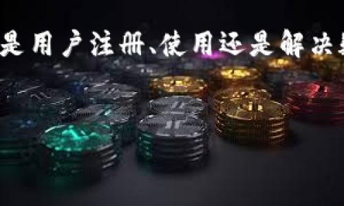 注意： 接下来我会提供一个关于“upay钱包官方网站”的友好、相关关键词以及详细内容的框架。由于长度限制，这里提供的内容将是简化版。


  UPay钱包官方网站：安全便捷的数字钱包解决方案/  

关键词：
 guanjianci UPay, 数字钱包, 安全交易, 移动支付/ guanjianci 

一、UPay钱包介绍

UPay钱包是一款专注于安全性和便捷性的数字钱包应用，旨在为用户提供高效的移动支付解决方案。随着移动互联网的普及及数字支付的快速发展，UPay钱包凭借其优秀的用户体验和强大的安全保护功能，赢得了大量用户的青睐。


二、UPay钱包的主要功能

UPay钱包提供多种功能，使其成为用户理想的数字钱包选择。以下是UPay钱包的主要功能：

ul
    listrong支付功能/strong：支持多种支付方式，包括扫码支付、线下支付和在线支付，用户可以轻松完成各类交易。/li
    listrong安全保障/strong：UPay钱包采用先进的加密技术，保障用户资金的安全，以及用户隐私数据的保护。/li
    listrong方便快捷/strong：用户可以快速、方便地进行充值、提现和转账操作，大大提升了用户的支付效率。/li
    listrong账单管理/strong：UPay钱包提供全面的账单管理功能，用户可以随时查看消费记录，进行财务规划。/li
/ul

三、如何注册UPay钱包账户

注册UPay钱包账户非常简单，用户只需下载官方应用程序，根据提示完成注册流程即可。在注册过程中，系统将要求用户提供联系方式和相关身份信息，通过验证后即可顺利激活账户。


四、UPay钱包的安全性

UPay钱包的安全性是其重要特点之一。应用内置了多层安全防护机制，包括：

ul
    listrong身份验证/strong：用户在登录时需要通过多重身份验证，确保只有合法用户能够访问账户。/li
    listrong实时监控/strong：UPay钱包具备实时监控系统，能够及时发现并阻止可疑交易。/li
    listrong数据加密/strong：所有用户数据均采用高强度加密存储，防止佣兵攻击和数据泄露。/li
/ul

五、UPay钱包的使用技巧

为了充分利用UPay钱包的多种功能，用户可以采取一些使用技巧：

ul
    listrong合理管理账户余额/strong：保持适当的账户余额，避免因余额不足无法完成交易。/li
    listrong定期查看消费记录/strong：定期核对消费记录，及时发现异常交易并采取措施。/li
    listrong学习推广活动/strong：用户可以关注UPay钱包的推广活动，获取更多优惠信息，增加使用收益。/li
/ul

六、常见问题解答

以下是用户在使用UPay钱包过程中可能遇到的常见问题及其解答：


1. 如何找回忘记的密码？

许多用户在遇到忘记密码的情况时，可以通过点击“忘记密码”链接，按照系统提示通过手机验证码或邮箱验证找回密码。确保提供的验证信息与注册信息一致，这样可以有效保证账户的安全性。重设密码后，建议选择一个强度较高的新密码，以增强账户安全性。

2. 如何进行账户充值？

用户可以通过多种方式为UPay钱包充值，例如绑定银行卡、第三方支付平台等。在应用内选择“充值”功能后，选择合适的充值方式，并输入充值金额，提交后按照提示完成操作。充值时，请确保网络稳定，避免因中断导致充值失败。

3. 如果遇到交易失败怎么办？

遇到交易失败的情况，建议用户首先检查网络连接是否正常，然后查看账户余额是否足够。如果确认余额足够且网络正常，用户可以尝试重新发起交易。如果问题持续存在，可以联系UPay钱包的客服寻求帮助，客服通常会要求您提供交易截图及相关信息以便进行调查。

4. UPay钱包是否支持国际交易？

UPay钱包的支持国际交易功能可能因地区而异。用户需查看应用内的支付设置及交易条款，以确认当前地区是否允许进行国际支付。如果UPay钱包未提供国际支付功能，用户可以考虑使用其他支持该功能的数字钱包或支付平台。

结语

UPay钱包作为新兴的数字钱包解决方案，凭借其安全的交易环境和便捷的操作体验，逐渐成为越来越多用户日常消费的首选。通过上述内容的介绍，无论是用户注册、使用还是解决疑难问题，都能够得心应手，为日常支付生活带来便利。用户若想了解更多关于UPay钱包的功能和使用技巧，可以访问官方网站获取最新信息及支持服务。


喵以上是关于“UPay钱包官方网站”的简化内容，若需进一步扩展至3000字或更多，请告知。