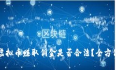 倒卖虚拟币赚取佣金是否