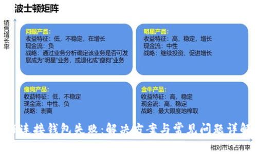 TP连接钱包失败：解决方案与常见问题详解