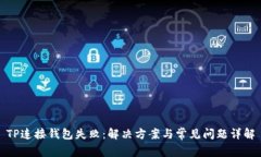 TP连接钱包失败：解决方案