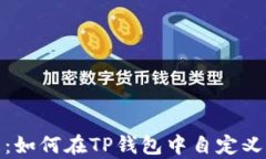 全面解析：如何在TP钱包中