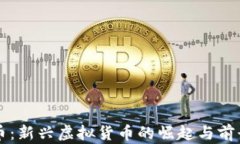 阿道币：新兴虚拟货币的