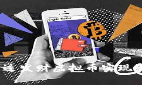 : 如何通过发财虚拟币实现财富增值？