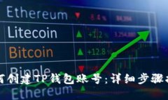 如何创建TP钱包账号：详细
