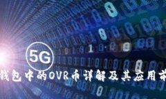 TP钱包中的OVR币详解及其应