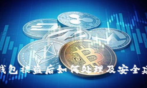 TP钱包被盗后如何处理及安全建议