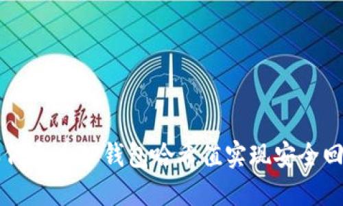 如何通过TP钱包哈希值实现安全回币