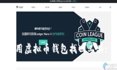 如何有效使用虚拟币钱包