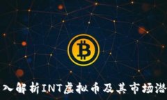   深入解析INT虚拟币及其市