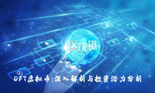 DFT虚拟币：深入解析与投资潜力分析