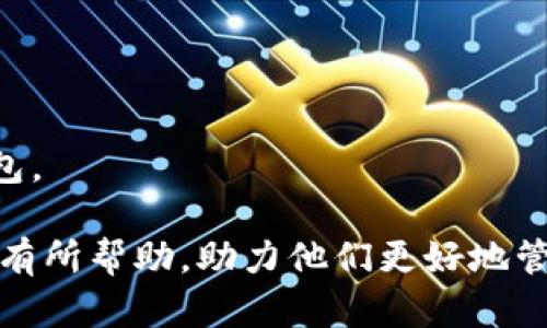   如何将火币交易所的数字资产提币到TP钱包 / 

 guanjianci 火币交易所, 提币, TP钱包, 数字资产 /guanjianci 

随着区块链技术的快速发展，数字资产的使用日益普及，越来越多的人开始选择将其投资于加密货币。火币交易所作为全球领先的加密货币交易平台之一，支持多种数字资产的交易和存储。而TP钱包是一款非常受欢迎的数字钱包，支持多种主流加密货币和简单便捷的操作界面。本文将详细介绍如何将火币交易所的数字资产提币到TP钱包，帮助用户更好地管理和使用自己的数字资产。

一、火币交易所的基本介绍
火币交易所成立于2013年，是一个全球性的数字资产交易平台。它为用户提供了安全、稳定、高效的数字资产交易服务。火币支持多种主流数字货币的交易，包括比特币、以太坊、莱特币等，并拥有丰富的交易工具与服务。
火币交易所通过多层安全防护措施确保用户资产的安全，并且用户资金与平台运营资金严格隔离，最大程度减少风险。此外，火币还有强大的技术团队和客户支持，能够提供及时的技术支持和服务。

二、TP钱包的概述
TP钱包是一款结合了安全性、便捷性以及强大功能的数字钱包。它支持多种数字货币的存储与管理，用户可以方便地进行资产的转账、提币、收币等操作。TP钱包具有友好的用户界面，支持简单的密码设置和生物识别等安全功能，为用户提供了良好的使用体验。
在TP钱包中，用户可以快速查看资产余额，随时进行兑换和交易，十分便捷。此外，TP钱包还支持多种区块链网络，用户可以轻松管理不同数字资产，非常适合刚入门的用户以及专业投资者。

三、提币到TP钱包的步骤
将火币交易所的数字资产提币到TP钱包的操作步骤相对简单，用户只需按步就班即可完成。以下是详细的提币步骤：

h4步骤一：登录火币交易所账户/h4
首先，用户需要访问火币交易所的官方网站，并使用自己的账户信息进行登录。如果用户还没有账户，可以提前注册。注册过程通常需要提供电子邮件地址和手机号码，并设置一个安全密码。

h4步骤二：找到提币功能/h4
在成功登录后，用户需要进入“资产”页面，在页面中找到“提币”选项。提币页面通常会列出用户在火币上拥有的各种数字资产。

h4步骤三：选择要提币的数字资产/h4
在提币页面中，用户需要选择要提取的数字资产，比如比特币、以太坊等。选中相应币种后，系统会要求用户输入提币地址、提币数量等信息。

h4步骤四：获取TP钱包地址/h4
用户需要打开TP钱包，找到要接收的数字资产，点击“收款”功能，获取相应的提币地址。每种数字资产在TP钱包中都有独特的地址，用户需要确保选择的币种和提币地址一致，以免造成资产损失。

h4步骤五：填写提币信息/h4
将获取的TP钱包地址复制到火币交易所的提币地址框中，并输入希望提取的数量。用户还需要注意，火币通常会收取一定的手续费，系统会提示总计费用，用户需要确认无误。

h4步骤六：确认提币申请/h4
提交提币申请后，用户需要对信息进行再次确认。火币可能会通过电子邮件、手机短信等方式发送一条验证码，以确保提币操作的安全性。用户在收到验证码后，将其输入到系统中以完成确认。

h4步骤七：完成提币/h4
确认后，火币将处理提币请求，处理时间通常较快，但在某些情况下，提币可能需要几分钟到几个小时才能到账。用户可以在“提币记录”页面查看提币的状态。

四、提币后的注意事项
提币成功后，用户需要及时查看TP钱包的资产余额，确保数字资产已经到账。同时，有以下几点注意事项：
1. 确保提币地址的准确性：在提币过程中，错误的提币地址会导致资产的不可逆转损失，因此务必核实提币地址的正确性。
2. 留意网络手续费：不同币种的提币手续费有所不同，用户应当提前了解以避免高额的手续费造成损失。
3. 提币限额和时间：不同交易所对于提币的限额和处理时间可能有所不同，用户应仔细阅读火币的相关规定。
4. 安全存储：提币成功后，用户应当注意TP钱包的安全性，避免泄露私钥和密码，以确保数字资产不被盗取。

五、相关问题解答

h4问题一：火币提币手续费是多少？/h4
提币手续费是火币交易所进行数字资产提币时收取的费用，每种数字资产的手续费都不同，用户应当在提币页面查看具体的费用信息。
通常，火币会根据市场行情和网络拥堵情况调整手续费，用户在选择提币时务必要关注这一点。此外，提币手续费还可能会受到提币数量的影响， المستخدم在进行大额提币时，建议提前了解相关手续费情况，以做好预算。

h4问题二：TP钱包的安全性如何？/h4
TP钱包作为一款知名的数字钱包，采用了多种安全措施来保护用户资产安全。首先，它支持离线存储，用户的私钥不会上传到网络，有效防止黑客攻击。
其次，TP钱包采用了密码和生物识别等安全机制，要求用户在进行交易时进行身份验证。此外，TP钱包的开发团队致力于不断更新安全技术，以确保用户资产在不断变化的市场中始终保持安全。
用户在使用TP钱包时，也需要增强自我保护意识，不要随意分享私钥，定期更新密码，以最大程度降低风险。

h4问题三：火币交易所的用户支持是什么样的？/h4
火币交易所提供全面的用户支持，包括常见问题解答、在线客服、邮件支持等。用户如果在提币过程中遇到问题，可以随时向客服咨询，获取所需的帮助。
火币的在线客服通常可用中英文进行沟通，响应速度较快。为保障用户权益，火币在交易所中设有交易保障基金，尽量降低用户因操作失误或网络问题而造成的资产损失。

h4问题四：如何选择适合自己的钱包？/h4
在选择数字钱包时，用户需要考虑多个因素。首先是安全性，选择支持多种加密技术的安全钱包非常重要。用户应选择有良好口碑、用户评价高的钱包。
其次是方便性，选择使用界面清晰、操作流程简单的钱包可以提高用户的使用体验。许多钱包还支持多种数字货币，用户可以更灵活地进行资产管理。
最后，用户还应考虑钱包的支持服务，方便的客户支持能帮助用户快速解决问题，提升整体使用满意度。通过综合考虑安全性、方便性和支持服务，用户即可选择适合自己的数字钱包。

总之，将火币交易所的数字资产提币到TP钱包是一项简单的操作，但用户在实际操作中需充分注意安全性，确保数字资产的安全和顺利到账。希望本文能对广大的数字资产投资者有所帮助，助力他们更好地管理自己的数字资产。