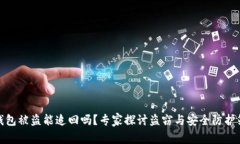 TP钱包被盗能追回吗？专家