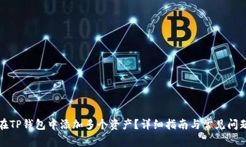 如何在TP钱包中添加多个资产？详细指南与常见问题解答