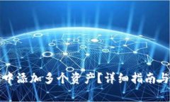 如何在TP钱包中添加多个资