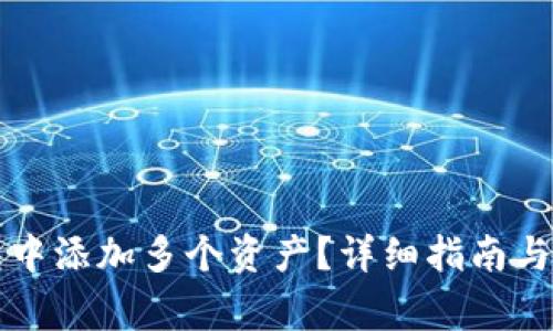 如何在TP钱包中添加多个资产？详细指南与常见问题解答