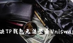 如何解决TP钱包无法登录
