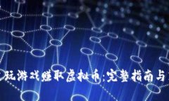 如何通过玩游戏赚取虚拟