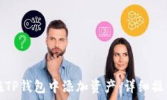   如何在TP钱包中添加资产