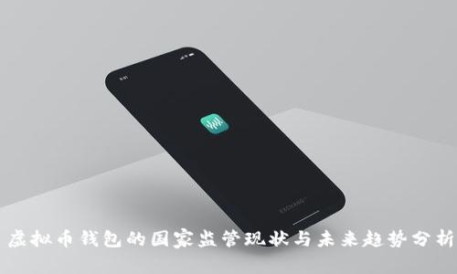 虚拟币钱包的国家监管现状与未来趋势分析
