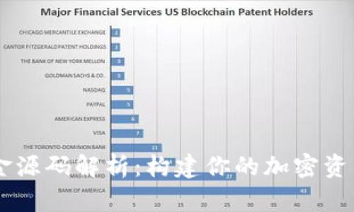 虚拟币基金源码解析：构建你的加密资产投资平台