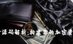 虚拟币基金源码解析：构