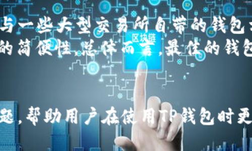 思考一个的


  为什么TP钱包安装失败？解决方法与常见问题解析/  
```

相关关键词


 guanjianci TP钱包, 安装失败, 解决方法, 常见问题/ guanjianci 
```

引言
在数字货币快速发展的今天，TP钱包作为一款安全便捷的数字货币钱包，受到了越来越多用户的青睐。然而，许多用户在安装TP钱包时却遇到了各种问题，尤其是安装失败，这无疑让人感到非常困惑和沮丧。本文将为大家深入分析为什么TP钱包会出现安装失败的情况，并给出相应的解决方案。同时，我们也会探讨一些与此相关的问题，帮助用户更好地了解和使用TP钱包。

TP钱包安装失败的原因
安装TP钱包失败的原因有很多，以下是一些常见的情况：

h41. 设备系统不兼容/h4
TP钱包可能需要特定版本的操作系统才能正常安装。如果你的设备系统过老或者不在支持范围内，钱包可能会提示安装失败。在这种情况下，建议用户检查TP钱包的官方要求，并更新设备操作系统。

h42. 网络连接问题/h4
在下载和安装TP钱包时，必须保持稳定的网络连接。如果网络状况不佳，下载文件可能会中断，导致安装失败。为了解决这个问题，可以尝试切换到更稳定的Wi-Fi网络，或者在信号较强的地点进行下载。

h43. 存储空间不足/h4
TP钱包的安装文件以及后续的应用数据都需要占用设备的存储空间。如果您的设备存储空间不足，则可能会导致安装失败。建议定期清理设备，确保有足够的存储空间可供应用使用。

h44. 下载源不安全/h4
有些用户可能会从非官方渠道下载TP钱包，这些版本可能是被篡改过的，从而导致安装失败或安全隐患。为了保障安全，建议用户访问TP钱包的官方网站，确保下载的版本是最新的、并且是安全的。

TP钱包安装失败的解决方法
针对上述问题，我们可以采取以下措施来解决TP钱包安装失败的困扰：

h41. 检查系统兼容性/h4
在安装前，建议用户查看TP钱包的官方网站，了解其支持的操作系统版本，并确认自己的设备符合要求。如果设备系统过旧，可以考虑升级至最新版的系统以确保兼容性。

h42. 确保网络稳定/h4
在安装过程中，请确保网络连接稳定。在进行下载时，可以使用快速的Wi-Fi或数据网络，并避免在信号异常较差的地方进行下载。如果下载过程中出现问题，建议重新启动网络设备或者尝试不同的连接方式。

h43. 清理存储空间/h4
定期清理设备的存储空间是一个好的习惯。在安装TP钱包之前，可以通过删除一些不必要的应用程序、照片或其它文件来确保有足够的空间。如果可能，建议检查设备的存储管理，并做相应的调整。

h44. 从官方渠道下载/h4
为了确保下载文件的安全性，务必从TP钱包的官方网站下载安装。如果用户已经下载了可疑版本，建议彻底卸载并清理，重新下载并安装正式版本。注意查看应用的数字签名和开发者信息，以确保其来源的可信度。

常见相关问题探讨

h41. TP钱包如何确保交易安全？/h4
TP钱包作为一种电子钱包，安全性是用户最为关注的问题之一。TP钱包在安全性方面采取了多重措施，例如：应用加密、私钥保护、双重身份验证等。首先，用户的私钥采用高级加密算法进行存储，且永远不会离开用户的设备。这意味着即便TP钱包的服务器受到攻击，用户的资产也不会受到威胁。
此外，TP钱包还提供了双重身份验证功能，确保只有经过验证的用户才能执行交易或进行敏感操作。用户可以选择短信验证码或验证码应用进行身份验证。这些安全机制相结合，使TP钱包对用户资产的保护更加全面。
值得注意的是，用户在使用TP钱包时也需保持警惕，定期更换密码、开启安全锁等，增强个人账户的安全性。对于经常进行大额交易的用户，建议使用硬件钱包作为额外的保护措施。

h42. 如何恢复丢失的TP钱包？/h4
丢失TP钱包的情况可能会让用户感到无比焦虑，但如果事先进行了备份，恢复过程相对简单。TP钱包在创建时会生成助记词，这是恢复钱包的关键。如果您不小心删除了钱包应用但保留了助记词，您只需重新下载安装TP钱包，将助记词输入，便能找回您的钱包和其中的资产。
若您未备份助记词，则恢复钱包的可能性大大降低。这强调了在使用任何类型的钱包前，确保备份助记词的重要性。同时，强烈建议用户在创建钱包时，务必将助记词保存在安全的地方，并尽量避免在线储存，以防被黑客攻击。
在恢复钱包后，用户应检查交易记录，确保所有的资产和交易信息都完整无误。如果发现任何异常，及时联系TP钱包的客服或社区寻求帮助。

h43. 如何提高TP钱包的使用效率？/h4
TP钱包的使用效率与多个因素有关，包括网络速度、钱包设置以及操作习惯等。为了提高TP钱包的使用效率，用户可以进行以下几项调整：首先，确保使用健康、快速的网络连接。接入更快的Wi-Fi或数据网络，能显著提升交易的速度。
其次，保持钱包的最新版本。TP钱包不时会更新，提供新的特性或提高性能，及时更新有助于获取最佳使用体验。此外，用户还可以定期清理不必要的交易记录和信息，以减轻钱包的负担。
最后，培养良好的操作习惯，熟悉TP钱包的各项功能，这也是提高使用效率的重要途径。学习相关的使用秘籍或常见问题解答，可以让用户在操作中更加得心应手。

h44. TP钱包和其他钱包的比较，哪个好？/h4
在选择数字货币钱包时，TP钱包与其他钱包之间的比较是用户常常关注的重点。TP钱包以其用户友好的界面、强大的安全性和多种支持的数字货币受到许多用户的青睐。与一些大型交易所自带的钱包相比，TP钱包通常提供更具隐私保护和更高的安全机制。
当然，不同钱包之间的选择也取决于用户的需要，例如某些用户可能更偏好于集成在交易所的钱包，因为可以快速进行交易，而另一些用户则更看重钱包的安全性及操作的简便性。总体而言，最佳的钱包是基于用户需求而定的，建议在选择钱包之前进行全面的比较。

总结
在数字货币日益普及的今天，TP钱包作为一种安全便捷的选择，却在安装过程中过多迷惑用户。本文详细分析了TP钱包安装失败的原因及解决方法，并探讨了一些相关问题，帮助用户在使用TP钱包时更加得心应手。希望通过这些信息，用户能够顺利安装和使用TP钱包，享受数字货币带来的便利。
