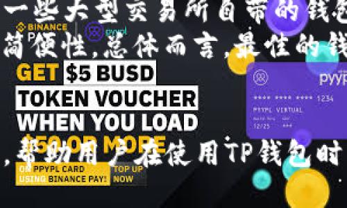 思考一个的


  为什么TP钱包安装失败？解决方法与常见问题解析/  
```

相关关键词


 guanjianci TP钱包, 安装失败, 解决方法, 常见问题/ guanjianci 
```

引言
在数字货币快速发展的今天，TP钱包作为一款安全便捷的数字货币钱包，受到了越来越多用户的青睐。然而，许多用户在安装TP钱包时却遇到了各种问题，尤其是安装失败，这无疑让人感到非常困惑和沮丧。本文将为大家深入分析为什么TP钱包会出现安装失败的情况，并给出相应的解决方案。同时，我们也会探讨一些与此相关的问题，帮助用户更好地了解和使用TP钱包。

TP钱包安装失败的原因
安装TP钱包失败的原因有很多，以下是一些常见的情况：

h41. 设备系统不兼容/h4
TP钱包可能需要特定版本的操作系统才能正常安装。如果你的设备系统过老或者不在支持范围内，钱包可能会提示安装失败。在这种情况下，建议用户检查TP钱包的官方要求，并更新设备操作系统。

h42. 网络连接问题/h4
在下载和安装TP钱包时，必须保持稳定的网络连接。如果网络状况不佳，下载文件可能会中断，导致安装失败。为了解决这个问题，可以尝试切换到更稳定的Wi-Fi网络，或者在信号较强的地点进行下载。

h43. 存储空间不足/h4
TP钱包的安装文件以及后续的应用数据都需要占用设备的存储空间。如果您的设备存储空间不足，则可能会导致安装失败。建议定期清理设备，确保有足够的存储空间可供应用使用。

h44. 下载源不安全/h4
有些用户可能会从非官方渠道下载TP钱包，这些版本可能是被篡改过的，从而导致安装失败或安全隐患。为了保障安全，建议用户访问TP钱包的官方网站，确保下载的版本是最新的、并且是安全的。

TP钱包安装失败的解决方法
针对上述问题，我们可以采取以下措施来解决TP钱包安装失败的困扰：

h41. 检查系统兼容性/h4
在安装前，建议用户查看TP钱包的官方网站，了解其支持的操作系统版本，并确认自己的设备符合要求。如果设备系统过旧，可以考虑升级至最新版的系统以确保兼容性。

h42. 确保网络稳定/h4
在安装过程中，请确保网络连接稳定。在进行下载时，可以使用快速的Wi-Fi或数据网络，并避免在信号异常较差的地方进行下载。如果下载过程中出现问题，建议重新启动网络设备或者尝试不同的连接方式。

h43. 清理存储空间/h4
定期清理设备的存储空间是一个好的习惯。在安装TP钱包之前，可以通过删除一些不必要的应用程序、照片或其它文件来确保有足够的空间。如果可能，建议检查设备的存储管理，并做相应的调整。

h44. 从官方渠道下载/h4
为了确保下载文件的安全性，务必从TP钱包的官方网站下载安装。如果用户已经下载了可疑版本，建议彻底卸载并清理，重新下载并安装正式版本。注意查看应用的数字签名和开发者信息，以确保其来源的可信度。

常见相关问题探讨

h41. TP钱包如何确保交易安全？/h4
TP钱包作为一种电子钱包，安全性是用户最为关注的问题之一。TP钱包在安全性方面采取了多重措施，例如：应用加密、私钥保护、双重身份验证等。首先，用户的私钥采用高级加密算法进行存储，且永远不会离开用户的设备。这意味着即便TP钱包的服务器受到攻击，用户的资产也不会受到威胁。
此外，TP钱包还提供了双重身份验证功能，确保只有经过验证的用户才能执行交易或进行敏感操作。用户可以选择短信验证码或验证码应用进行身份验证。这些安全机制相结合，使TP钱包对用户资产的保护更加全面。
值得注意的是，用户在使用TP钱包时也需保持警惕，定期更换密码、开启安全锁等，增强个人账户的安全性。对于经常进行大额交易的用户，建议使用硬件钱包作为额外的保护措施。

h42. 如何恢复丢失的TP钱包？/h4
丢失TP钱包的情况可能会让用户感到无比焦虑，但如果事先进行了备份，恢复过程相对简单。TP钱包在创建时会生成助记词，这是恢复钱包的关键。如果您不小心删除了钱包应用但保留了助记词，您只需重新下载安装TP钱包，将助记词输入，便能找回您的钱包和其中的资产。
若您未备份助记词，则恢复钱包的可能性大大降低。这强调了在使用任何类型的钱包前，确保备份助记词的重要性。同时，强烈建议用户在创建钱包时，务必将助记词保存在安全的地方，并尽量避免在线储存，以防被黑客攻击。
在恢复钱包后，用户应检查交易记录，确保所有的资产和交易信息都完整无误。如果发现任何异常，及时联系TP钱包的客服或社区寻求帮助。

h43. 如何提高TP钱包的使用效率？/h4
TP钱包的使用效率与多个因素有关，包括网络速度、钱包设置以及操作习惯等。为了提高TP钱包的使用效率，用户可以进行以下几项调整：首先，确保使用健康、快速的网络连接。接入更快的Wi-Fi或数据网络，能显著提升交易的速度。
其次，保持钱包的最新版本。TP钱包不时会更新，提供新的特性或提高性能，及时更新有助于获取最佳使用体验。此外，用户还可以定期清理不必要的交易记录和信息，以减轻钱包的负担。
最后，培养良好的操作习惯，熟悉TP钱包的各项功能，这也是提高使用效率的重要途径。学习相关的使用秘籍或常见问题解答，可以让用户在操作中更加得心应手。

h44. TP钱包和其他钱包的比较，哪个好？/h4
在选择数字货币钱包时，TP钱包与其他钱包之间的比较是用户常常关注的重点。TP钱包以其用户友好的界面、强大的安全性和多种支持的数字货币受到许多用户的青睐。与一些大型交易所自带的钱包相比，TP钱包通常提供更具隐私保护和更高的安全机制。
当然，不同钱包之间的选择也取决于用户的需要，例如某些用户可能更偏好于集成在交易所的钱包，因为可以快速进行交易，而另一些用户则更看重钱包的安全性及操作的简便性。总体而言，最佳的钱包是基于用户需求而定的，建议在选择钱包之前进行全面的比较。

总结
在数字货币日益普及的今天，TP钱包作为一种安全便捷的选择，却在安装过程中过多迷惑用户。本文详细分析了TP钱包安装失败的原因及解决方法，并探讨了一些相关问题，帮助用户在使用TP钱包时更加得心应手。希望通过这些信息，用户能够顺利安装和使用TP钱包，享受数字货币带来的便利。