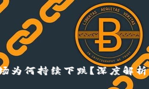  虚拟币市场为何持续下跌？深度解析及未来展望
