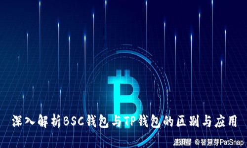 深入解析BSC钱包与TP钱包的区别与应用