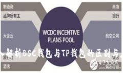 深入解析BSC钱包与TP钱包的