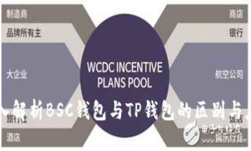 深入解析BSC钱包与TP钱包的区别与应用